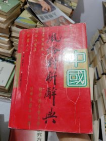 中国风俗对联辞典
