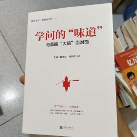 学问的“味道”:与燕园“大脑”面对面