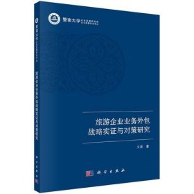 旅游企业业务外包战略优化实证与对策研究