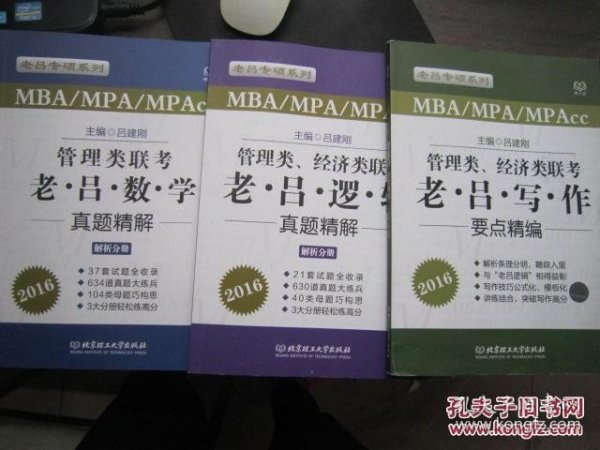 老吕专硕系列·2016MBA/MPA/MPAcc管理类、经济类联考：老吕逻辑母题800练