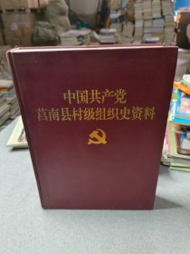 中国共产党莒南县村级组织史资料（1932一1999）