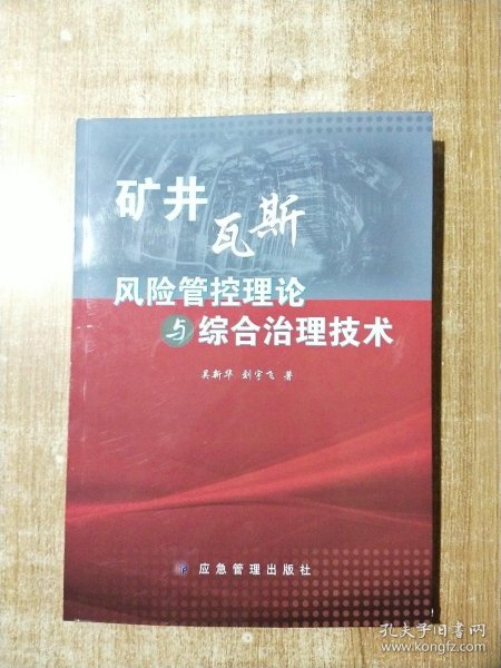 矿井瓦斯风险管控理论与综合治理技术