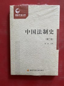 中国法制史 第二版（附光碟）