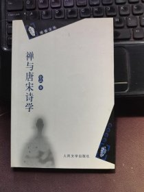 禅与唐宋诗学