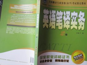 全国翻译专业资格(水平）考试指定教材：英语笔译实务