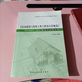 房屋建筑与装饰工程工程量计算规范（GB50854-2013）解读与应用示例