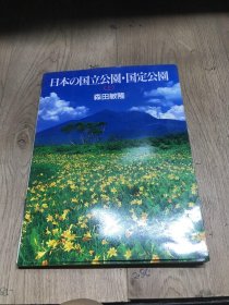 日本の国立公園国定公園上册日文版
