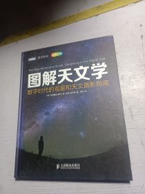 图解天文学：数字时代的观星和天文摄影指南