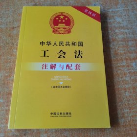 中华人民共和国工会法（含中国工会章程）注解与配套（第四版）