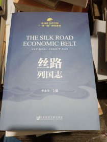 中国社会科学院“一带一路”研究系列：丝路列国志