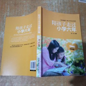 陪孩子走过小学六年