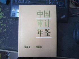 中国审计年鉴:1983～1988