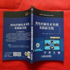 机电控制技术基础及创新实践