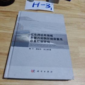 辽东湾近岸海域主要污染物环境容量及总量控制研究