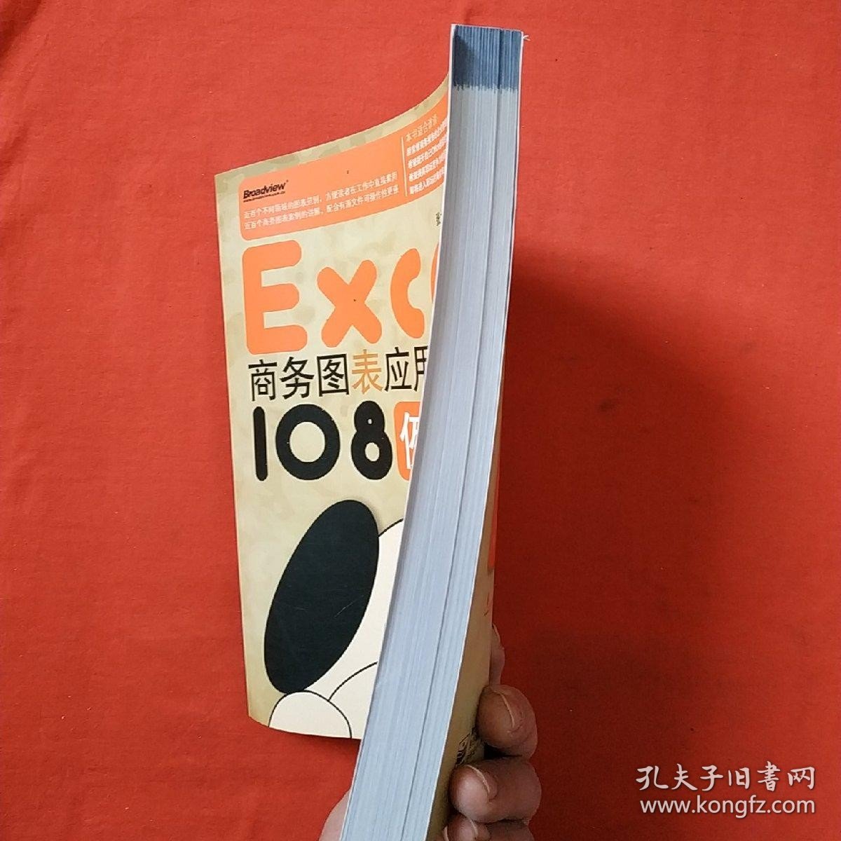 正版 Excel商务图表应用与技巧108例（双色版）全新书