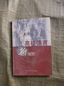 高校德育新视野:高校德育的创新与实效