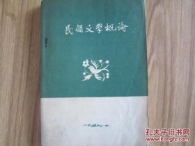 民间文学概论(1959)