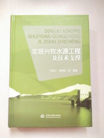 定居兴牧水源工程及技术支撑