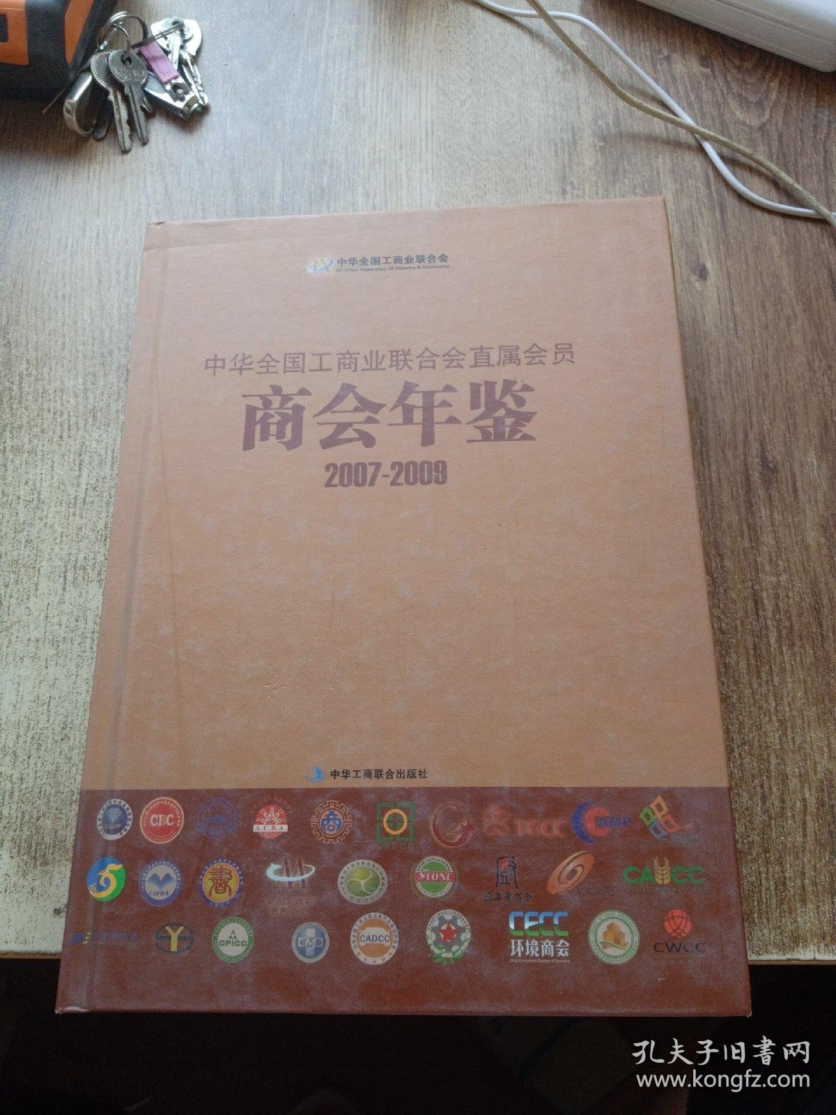 中华全国工商业联合会直属会员商会年鉴2007-2009