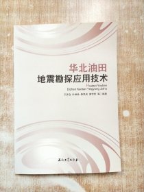 华北油田地震勘探应用技术【库存一版一次印刷】