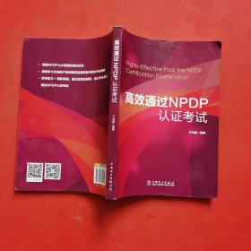 高效通过NPDP认证考试