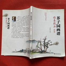 芥子园画谱临摹技法：山水卷