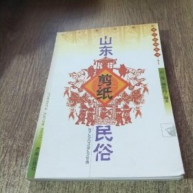 山东剪纸民俗【作者签赠本】