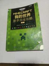 MINECRAFT我的世界 新手完全攻略 第3版