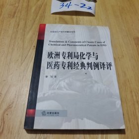 欧洲专利局化学与医药专利经典判例译评