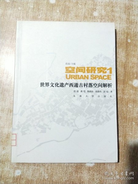 空间研究1：世界文化遗产西递古村落空间解析