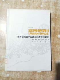 空间研究1：世界文化遗产西递古村落空间解析