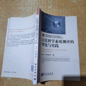 公民科学素质测评的理论与实践