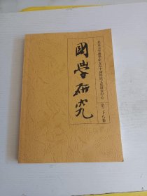 国学研究（第三十八卷）