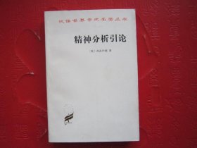 【品佳近10品】汉译名著：精神分析引论