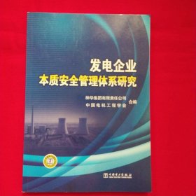 发电企业本质安全管理体系研究