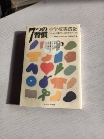 日文原版 小学校実贱记