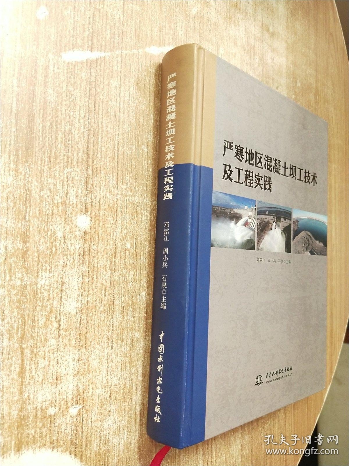 严寒地区混凝土坝工技术及工程实践【库存书一版一次印刷】