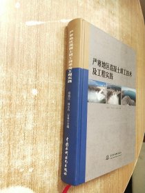 严寒地区混凝土坝工技术及工程实践【库存书一版一次印刷】