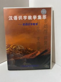 汉语识字教学集萃-韵语识字教学。【光盘】