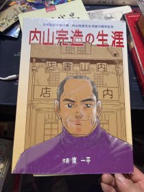 内山完造の生涯: 日中友好の架け桥 内山完造先生没后50周年纪念 : 漫画