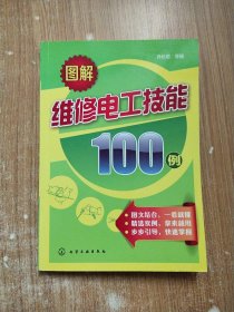 图解维修电工技能100例