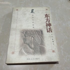 东方神话(签赠本)