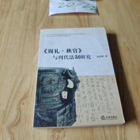 《周礼.秋官》与周代法制研究