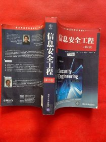 国外计算机科学经典教材：信息安全工程（第2版）