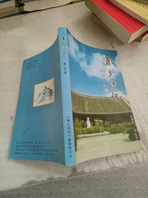 萧乡诗词【第39期】