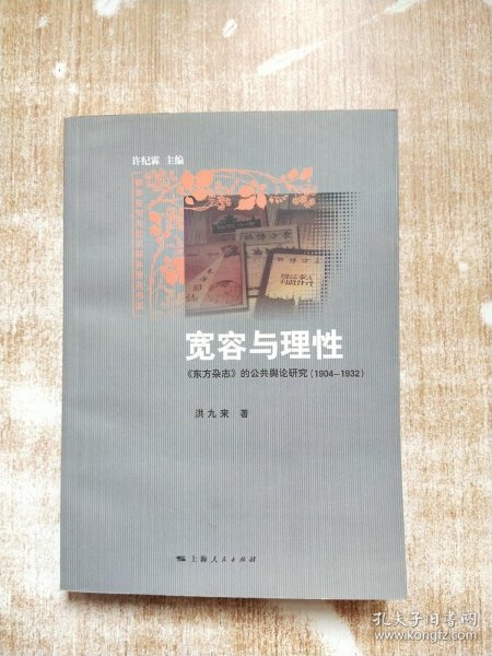 宽容与理性：:《东方杂志》的公共舆论研究（1904-1932）【库存书】