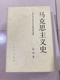 马克思主义史（第4卷）