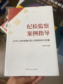 纪检监察案例指导——《中华人民共和国公职人员政务处分法》篇