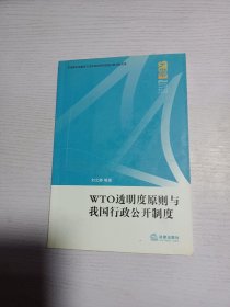 WTO透明度原则与我国行政公开制度