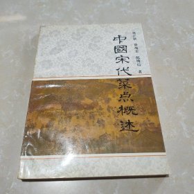 中国宋代菜点概述（作者林正秋钤印签赠本）